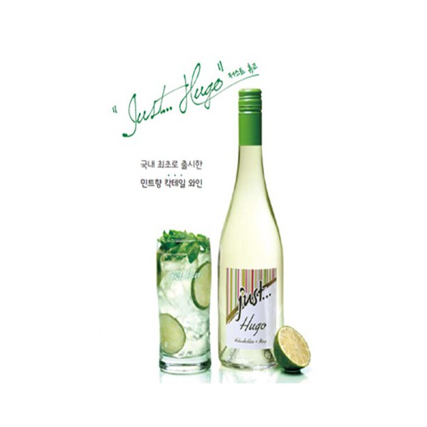 저스트 휴고(민트향 칵테일 와인)